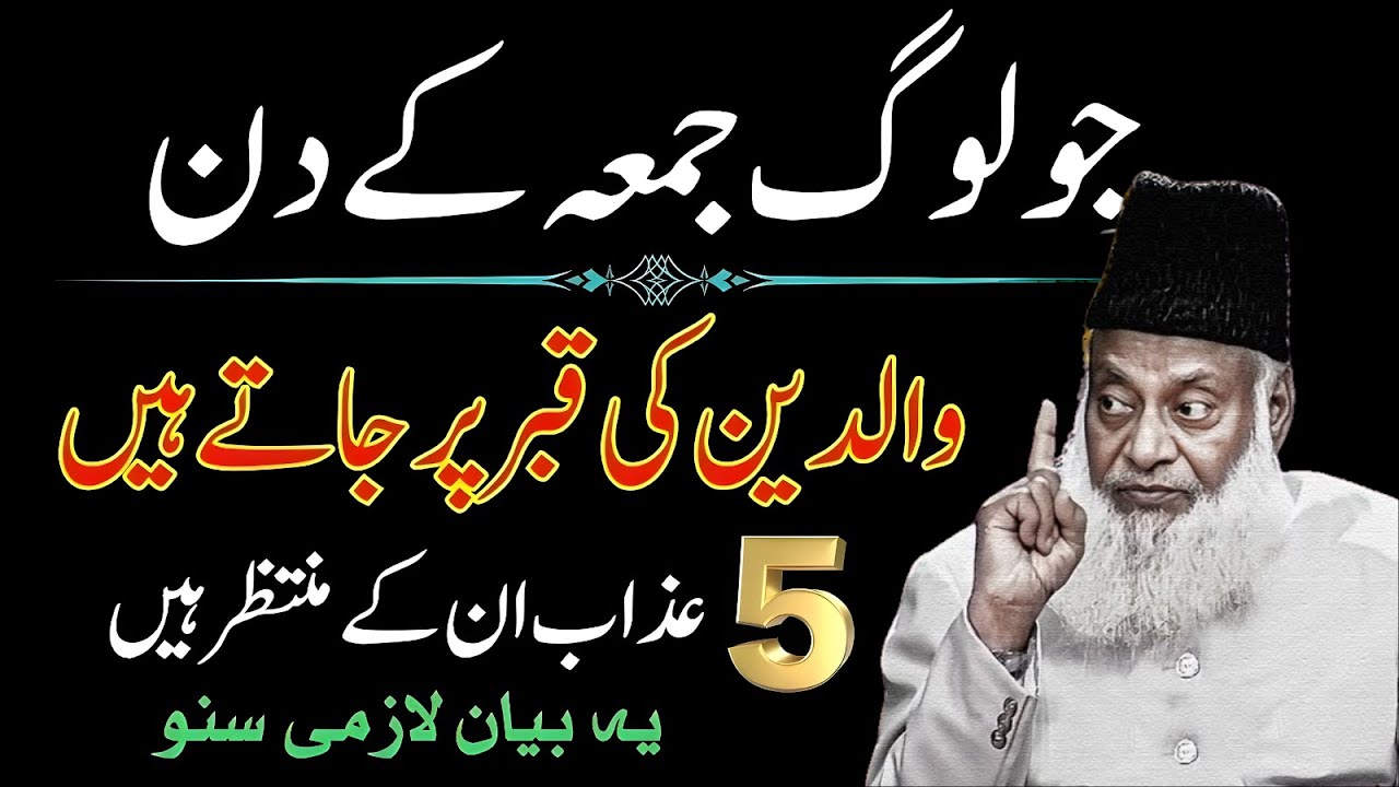 Walideen Ki Qabar Par Jumma Ko Jana Sahi Ya Ghalat?5 Azeem Nuqtaat Jo Log Nahi Jante| Dr Israr Ahmad