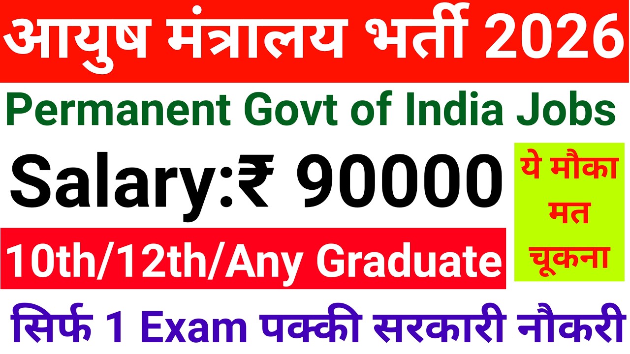 GOLDEN CHANCE ! MINISTRY OF AYUSH CENTRAL GOVT PERMANENT VACANCY 2026