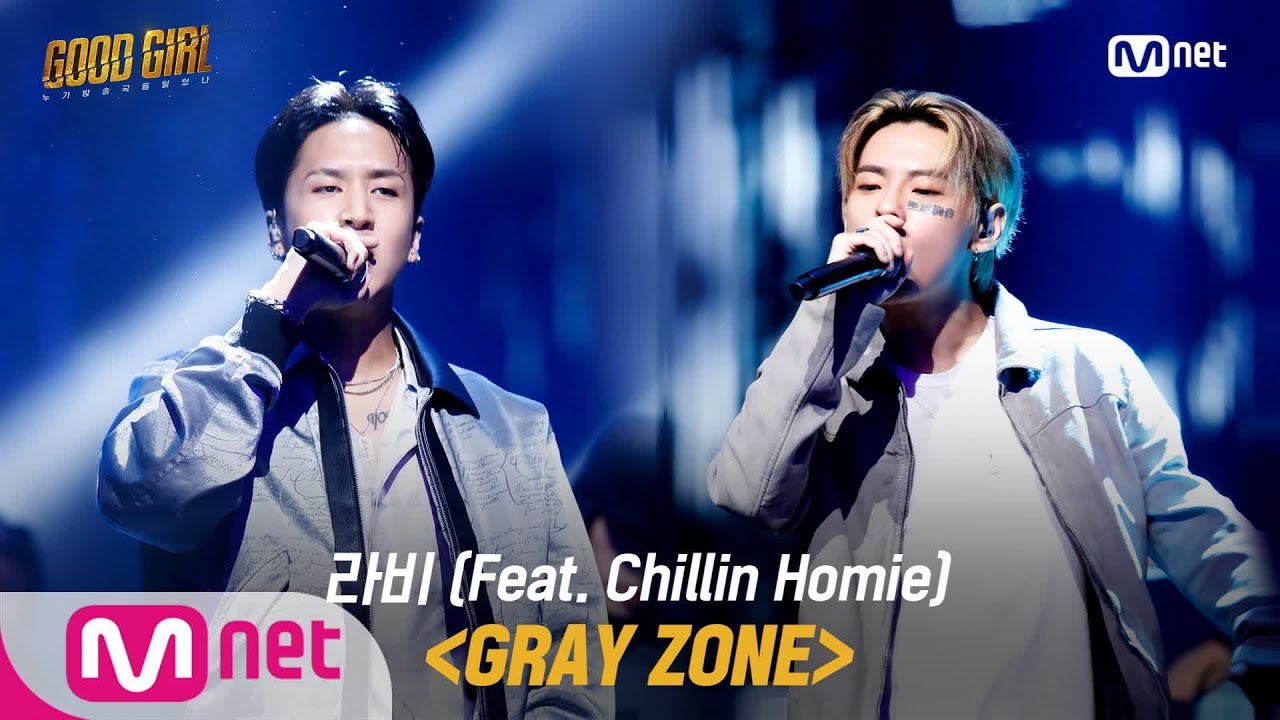 GOOD GIRL [5회/풀버전] 라비 - GRAY ZONE(feat.Chillin Homie) @두 번째 퀘스트 3R 200611 EP.5