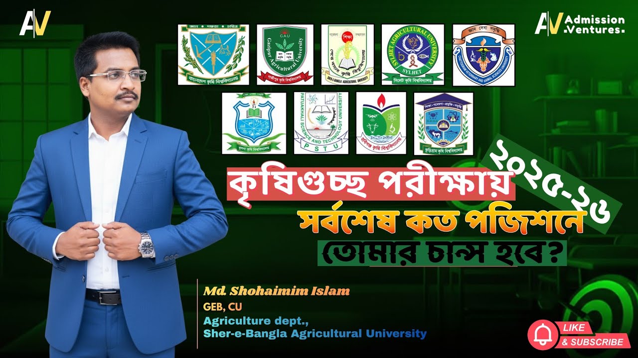 কৃষি গুচ্ছে সর্বশেষ কত পজিশনে চান্স পাবে? || Agri Cut Mark & Waiting List