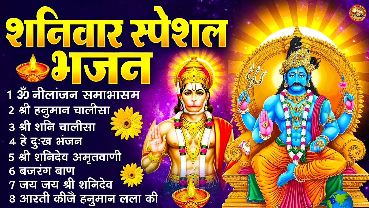 शनिवार भक्ति भजन : ॐ निलांजन समाभासं, श्री हनुमान चालीसा, शनिदेव कथा, शनि चालीसा, शनि हनुमान आरती