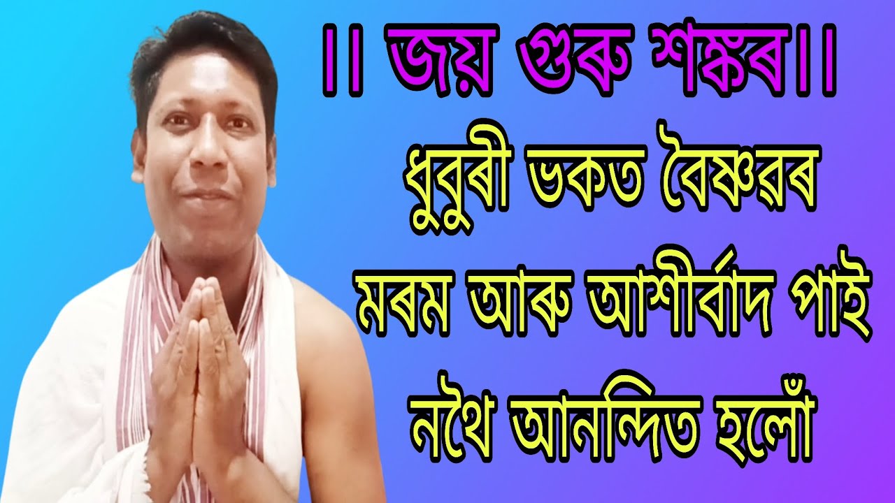 ধুবুৰী ভকত বৈষ্ণৱৰ মৰম আৰু আশীৰ্বাদ পাই নথৈ আনন্দিত হলোঁ। ।। জয় গুৰু শঙ্কৰ।।🙏