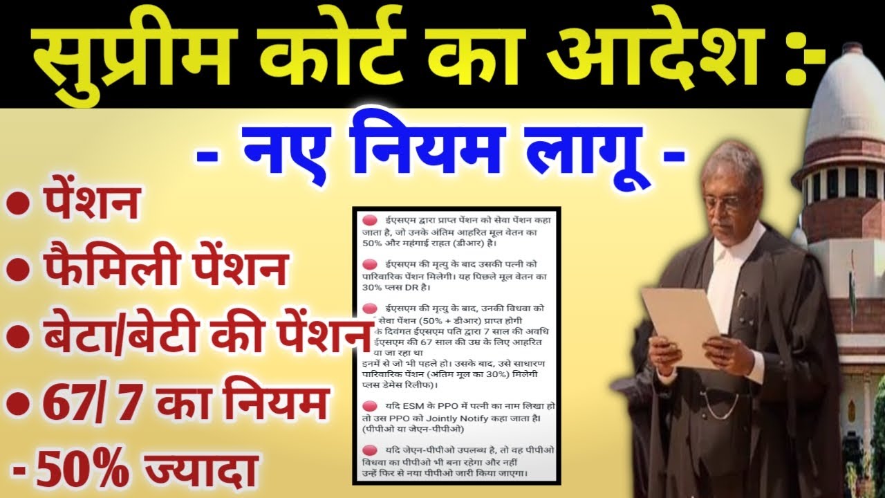 सुप्रीम कोर्ट का सैनिकों को पेंशन के नए नियम पेंशन/फैमिली पेंशन/बेटा,बेटी और 50% ज्यादा पेंशन मिलेगी