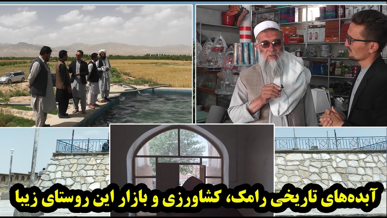 آبده‌های تاریخی رامک، کشاورزی و بازار این روستای زیبا.