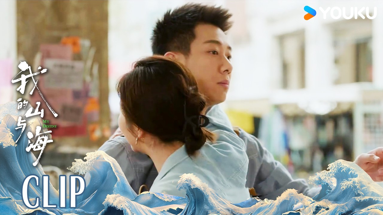 ENG高翔携巨款神兵天降，方婉之成功拿下大单 |【我的山与海 MY DESTINY】 | 谭松韵/董晴/奚望/高至霆 | 都市 剧情 | 优酷YOUKU