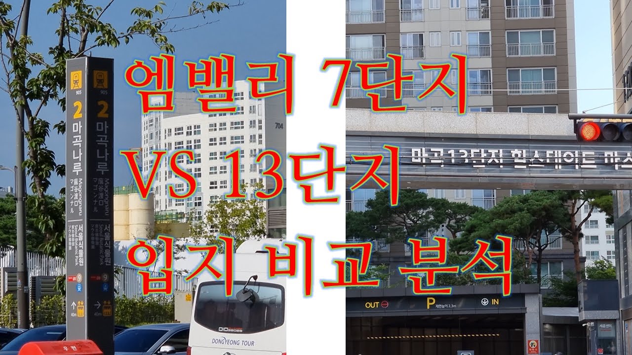 마곡엠밸리 7단지 vs 13단지...'공간구조'로 파악한 입지 비교 분석