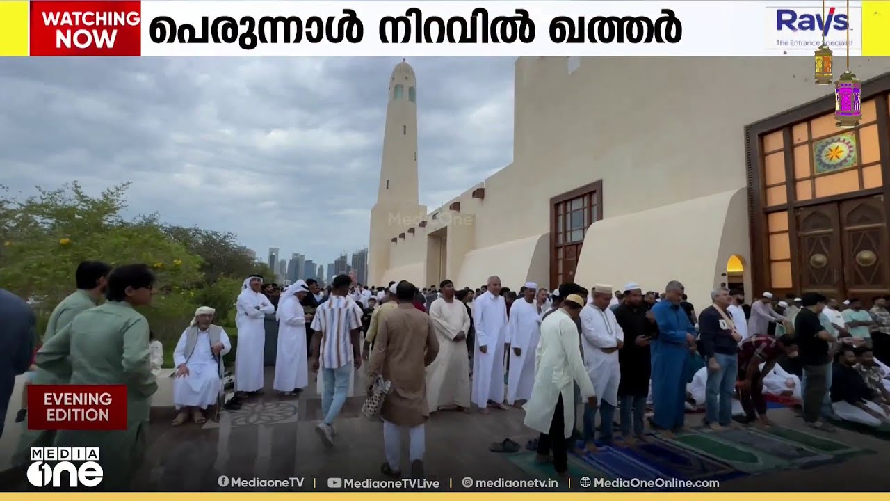 പശ്ചിമേഷ്യയിലെ സംഘർഷങ്ങൾക്കിടെ ഖത്തറിൽ സന്തോഷത്തിന്റെ ചെറിയ പെരുന്നാൾ