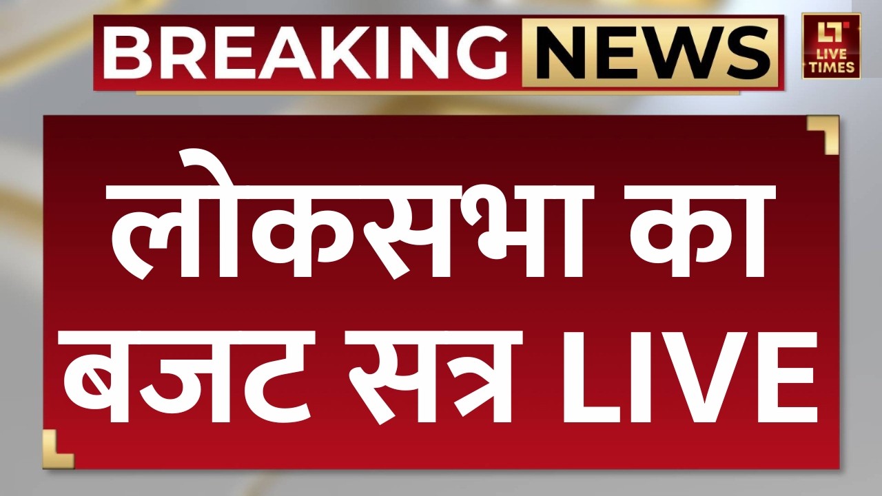 Parliament Budget Session LIVE Video: लोकसभा का बजट सत्र LIVE | Om Birla | BJP | Congress
