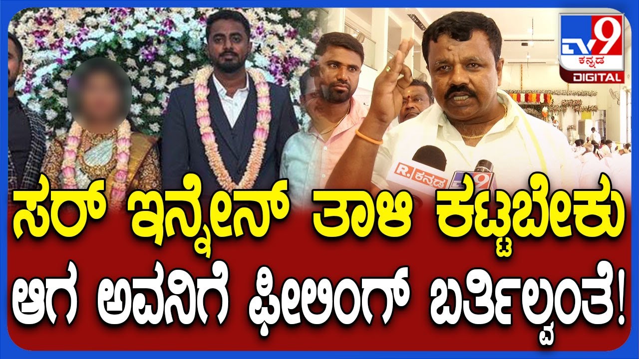 Marriage cancel: ತಾಳಿ ಕಟ್ಟದೇ ಮದುಮಗ ಎಸ್ಕೇಪ್.. ಹುಡುಗಿ ದೊಡ್ಡಪ್ಪ ಬಿಚ್ಚಿಟ್ಟ ಅಸಲಿ ಸತ್ಯ | 