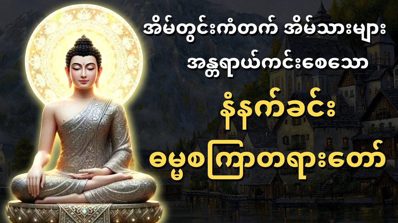 အိမ်တွင်းကံတက် အန္တရာယ်ကင်းစေသော နံနက်ခင်းဓမ္မစကြာတရားတော်