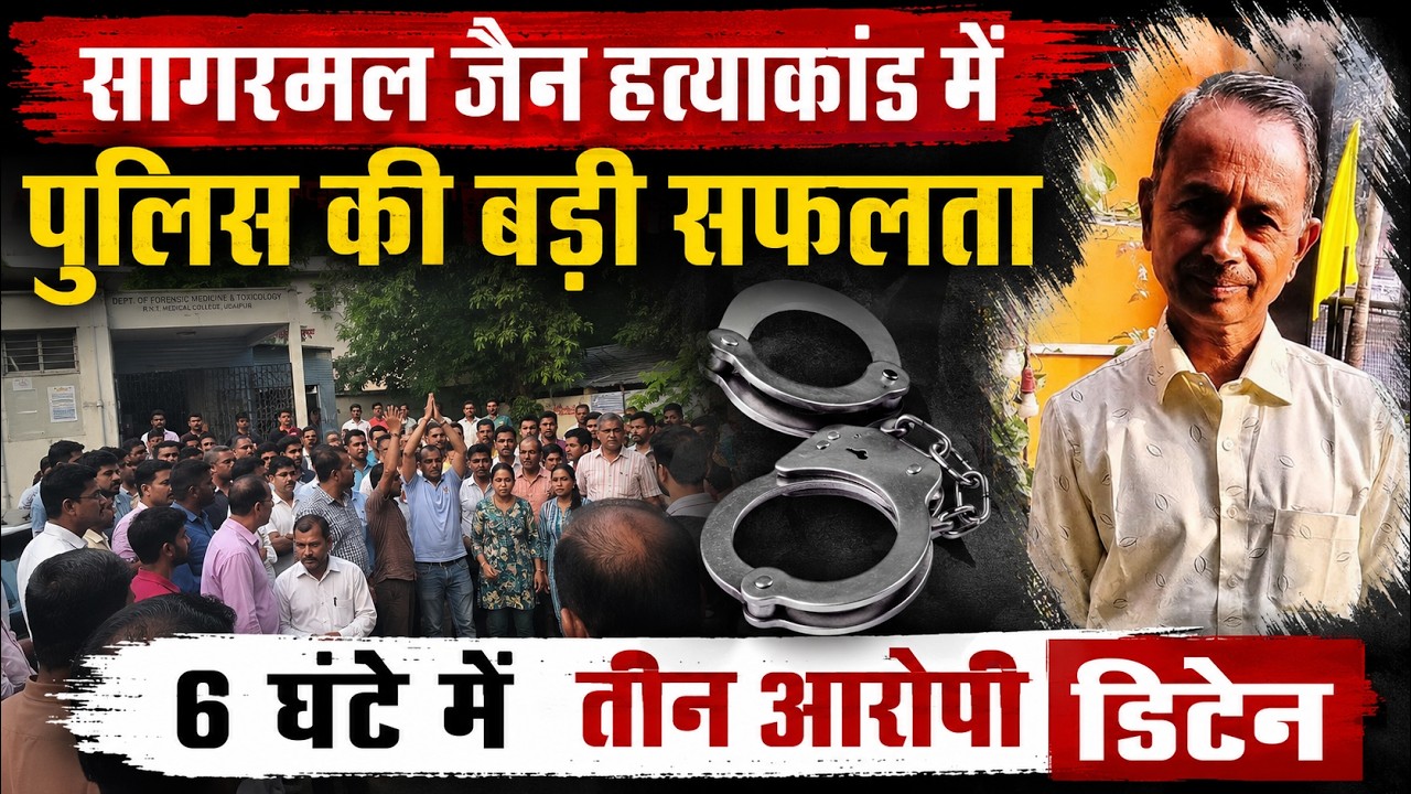 सागरमल जैन हत्याकांड में पुलिस की बड़ी सफलता, 6 घंटे में तीन आरोपी डिटेन !