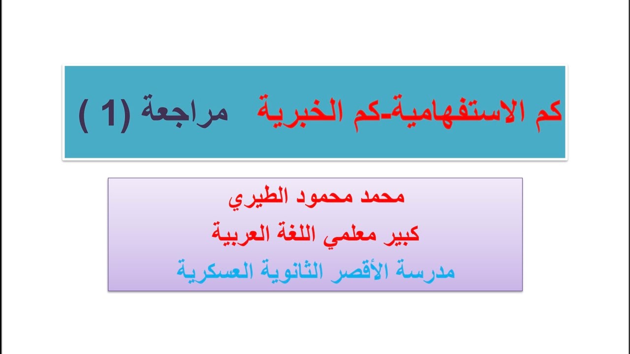 اللغة العربية للمرحلة الثانوية | النحو | كم الاستفهامية - كم الخبرية  مراجعة ( ١ )