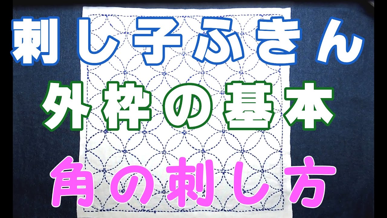 【刺し子ふきん】外枠の基本 角の刺し方【Sashiko fukin】(dish towel)  how－to 花ふきん