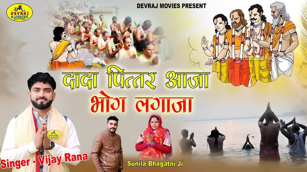 दादा पितर आजा भोग लगाज्या || पित्र देव भजन 2021 || Vijay Rana || Devraj Movies