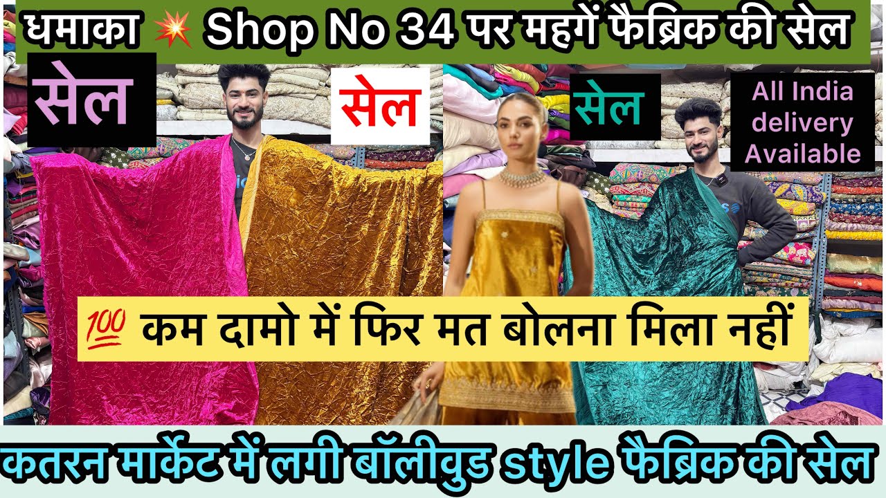 🧿SHOP No 34 पर लगी महगे महगे फैब्रिक की Sale 🤗100 कम दामो में जबरदस्त कलेक्शन कतरन मार्केट मंगोलपुरी