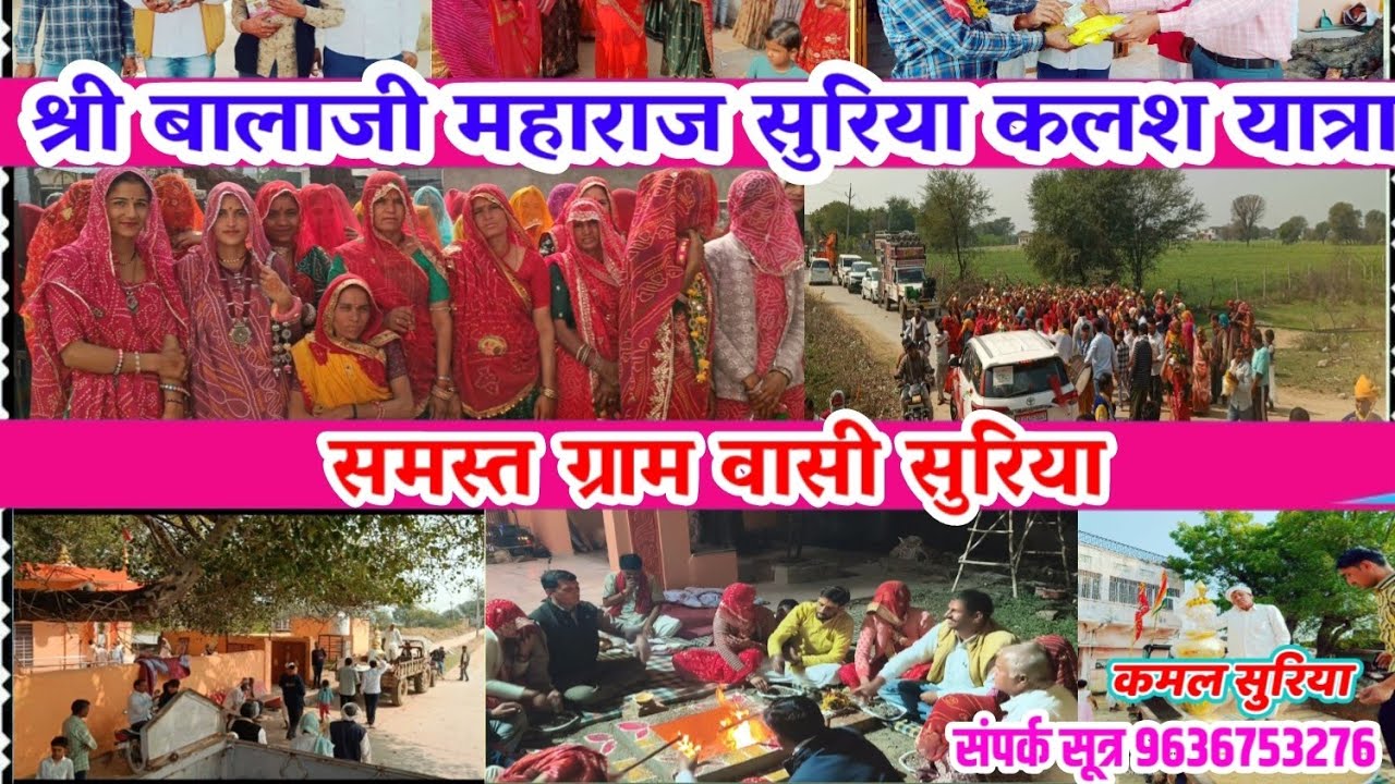 श्री बालाजी महाराज सुरिया कलश यात्रा 20 फरवरी 21 फरवरी shree Balaji Maharaj Suriya 9636753276 Kamal 