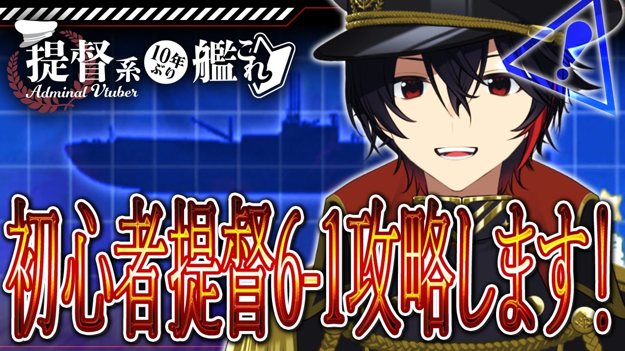 【#艦これ / #kancolle  】初心者提督6-1攻略配信！初見・コメント・アドバイス大歓迎！気軽にコメントください！【初見大歓迎】  #vtuber #艦これ雑談配信
