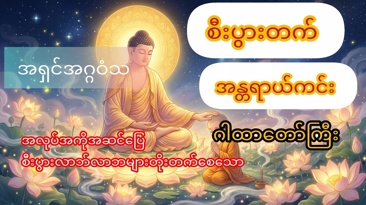 ဆရာတော်ကြီးအရှင်အဂ္ဂဝံသ ဟော်ကြားတော်မူသော ငွေရွှင် လာဘ်ဝင် စီးပွား တက် ဂါထားတော်ကြီး 