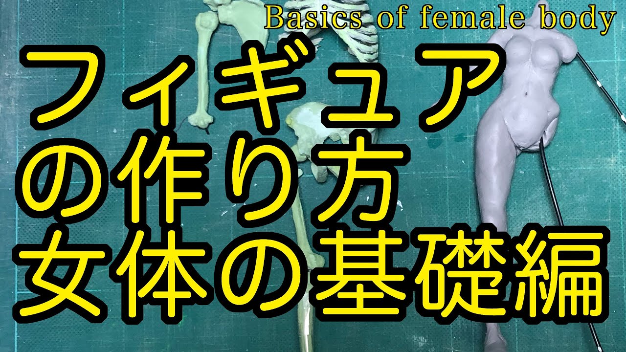 【フィギュア制作講座】抑えておきたい女体の作り方【素体造形】How to make a female body  figure/DIY