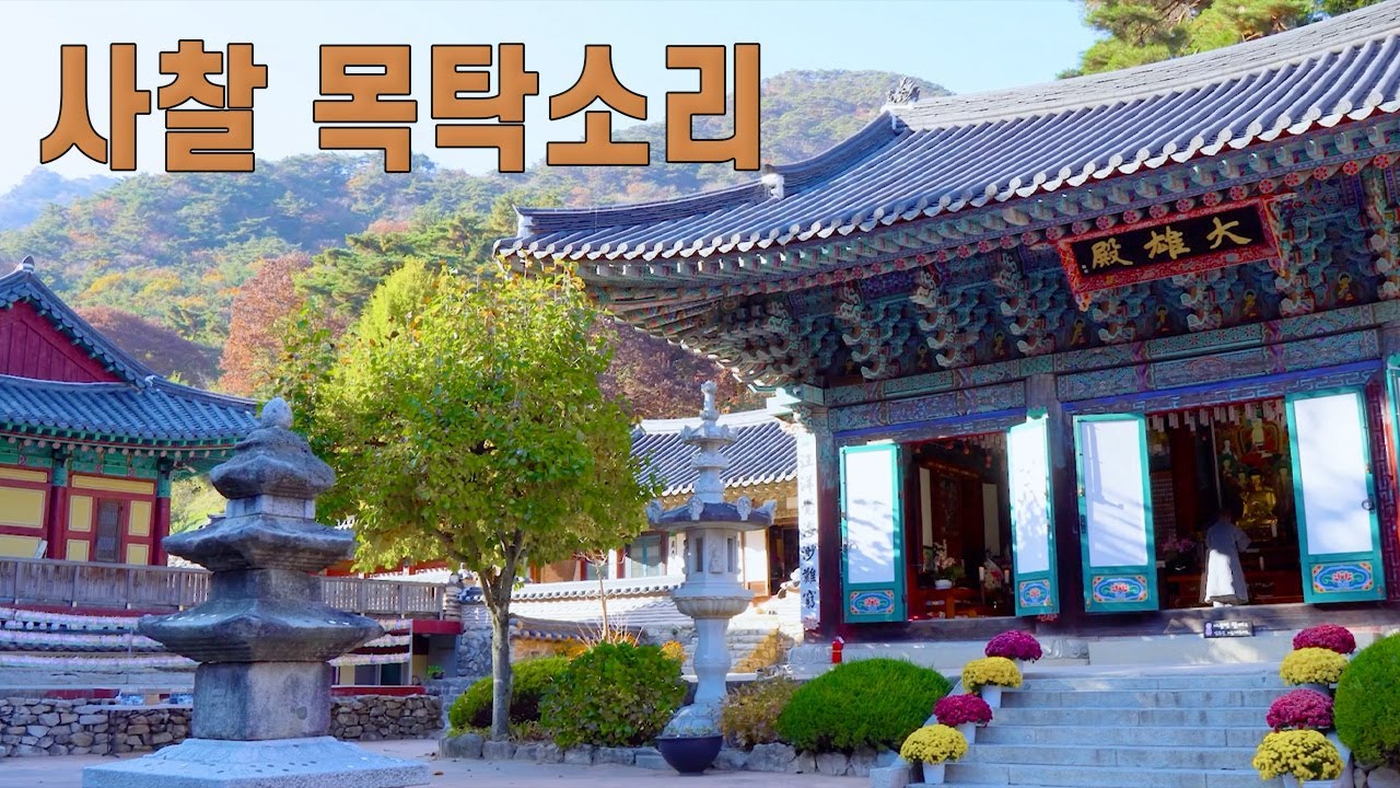 108배 목탁소리 | 집중할때, 공부할때, 휴식할때, 명상할때