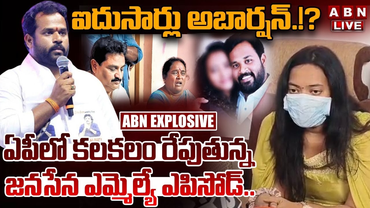 🔴LIVE: ఐదుసార్లు అబార్షన్.. | Janasena MLA Arava Sridhar Controversy | ABN Telugu