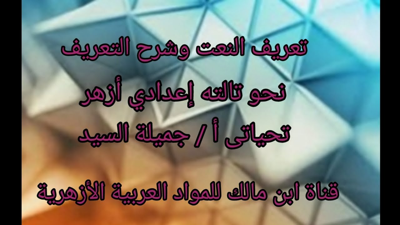 النعت .نحو .للصف الثالث الإعدادي الأزهرى.أ/جميلة السيد.