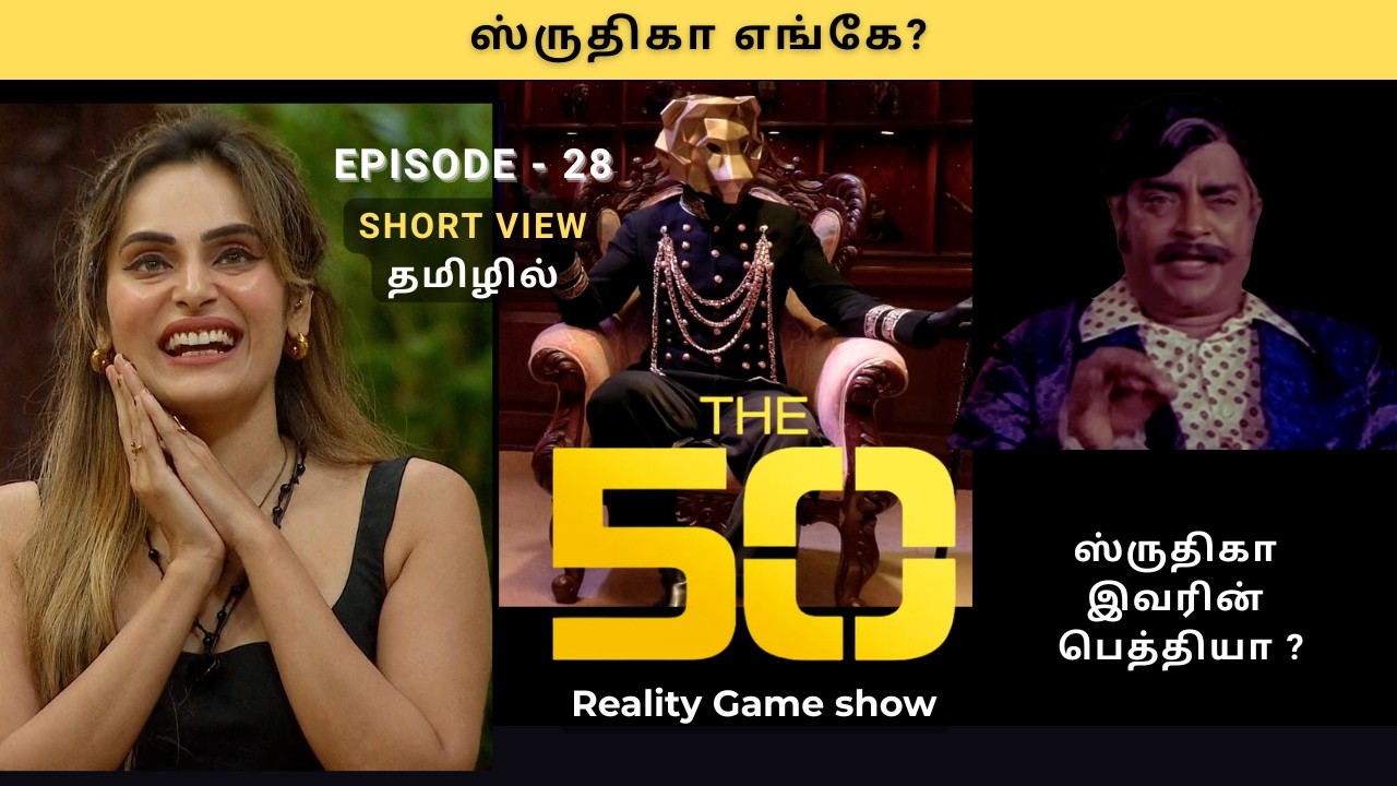 The 50 reality game show - Episode 28 | ஸ்ருதிகா எங்கே? | Shrutika | Ray One| Tamil