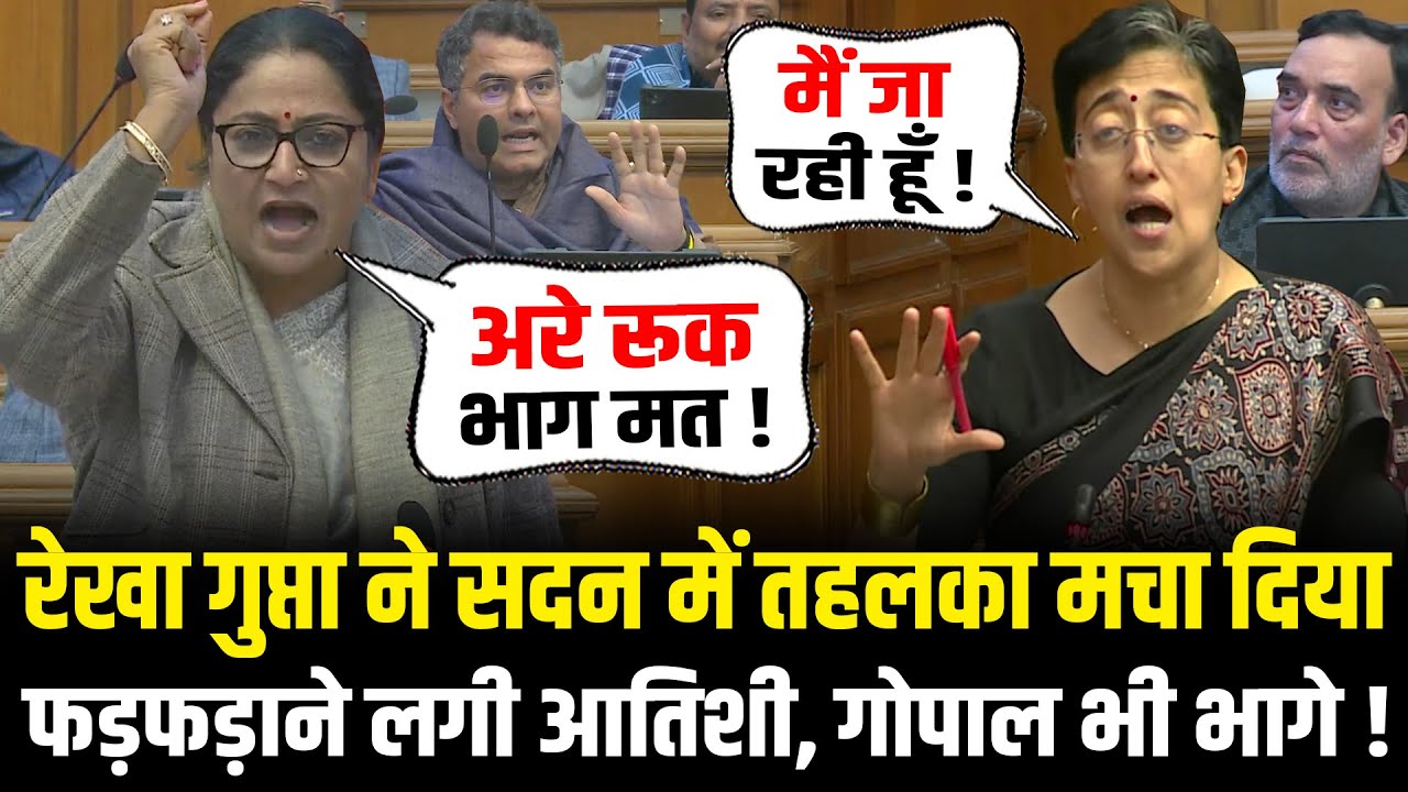 Rekha Gupta ने सदन में तहलका मचा दिया फड़फड़ाने लगी Atishi , Gopal Rai भी भागे ! Rekha Gupta Speech