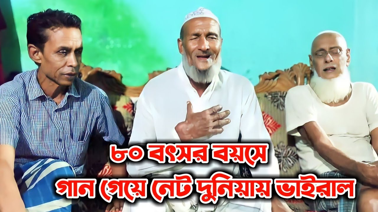 ৮০ বছর বয়সে মৌলানা ইয়াসিন শাহ্'র গান গেয়ে নেট দুনিয়া ভাইরাল | বাউল ফরমান | কালিয়ার কানাই 🎻