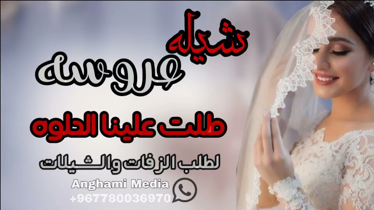 شيلة افخم عروسه | طلت علينا الحلوه