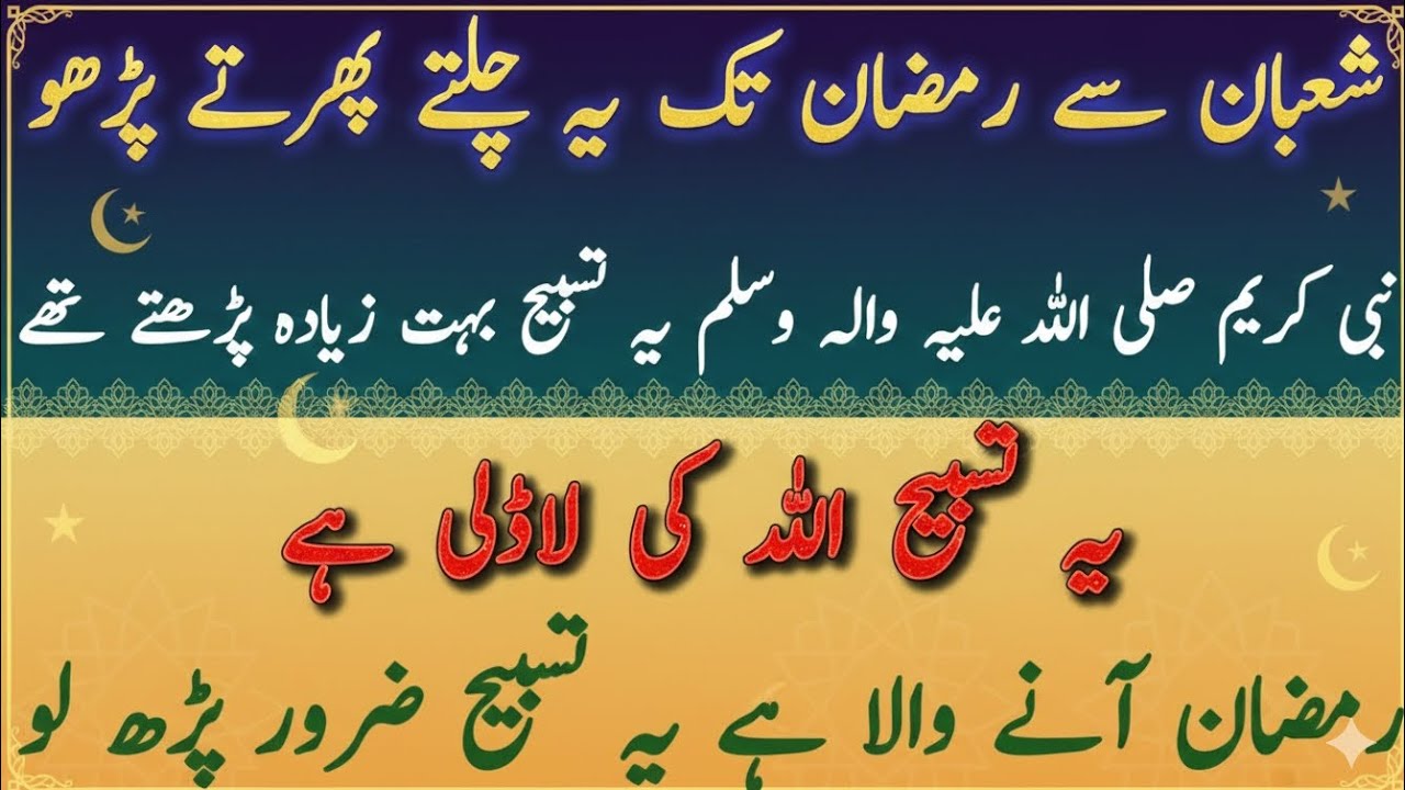 Shaban Se Ramadan Tak Parhne Wali Azeem Tasbeeh | Har Pareshani Ka Hal | Powerful Islamic Bayan