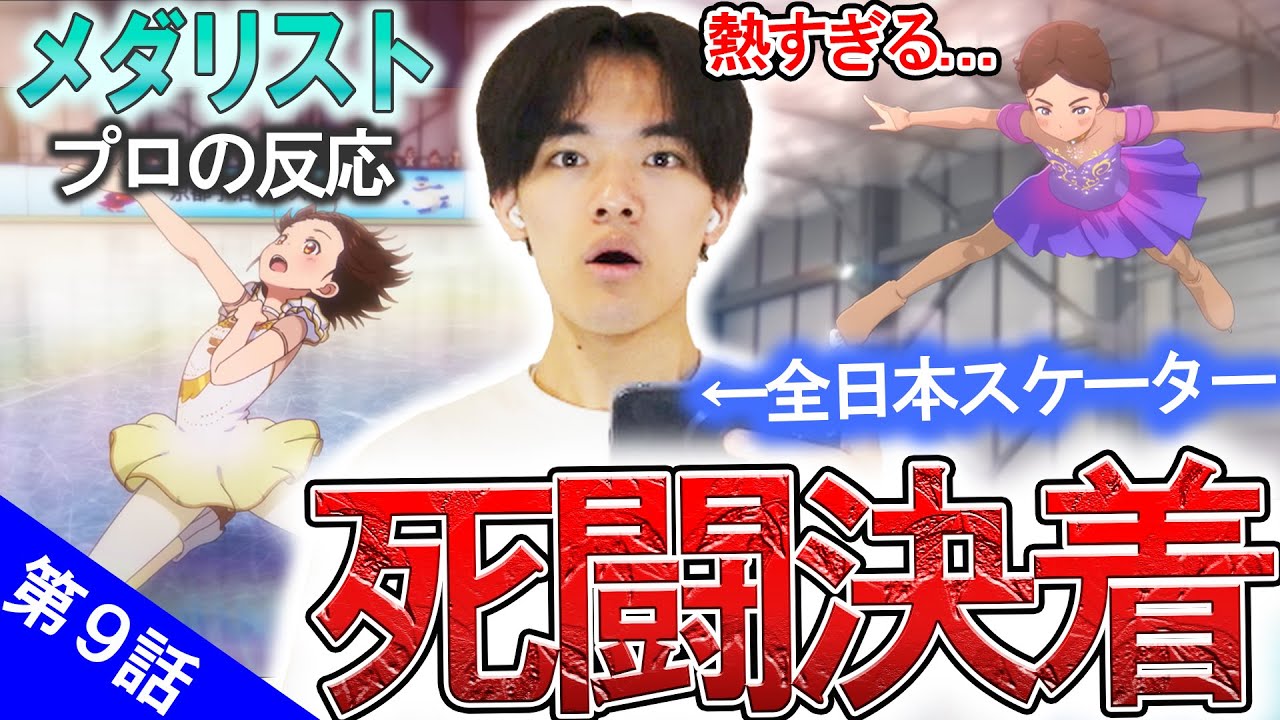 【メダリスト9話】いのりと絵馬の怪我の原因、実は○○だった...自身の過去を思い出し、言葉に詰まるプロスケーター【西の強豪（後）】【リアクション動画】