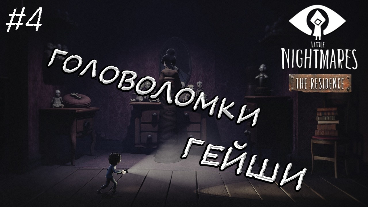 Little Nightmares DLC 