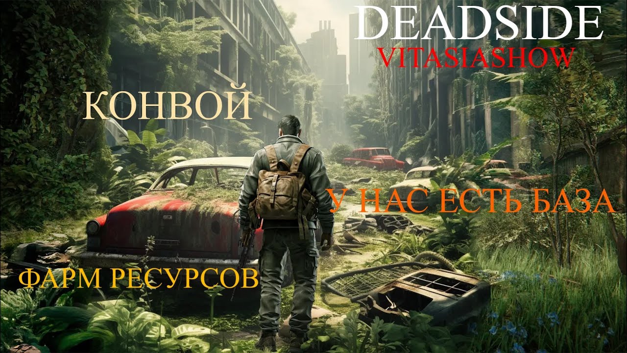 ОБУСТРАИВАЮ БАЗУ , ЗАГАСИЛ КОНВОЙ В НОЛЬ НУ И ПОИСК РЕСУРСОВ - DEADSIDE