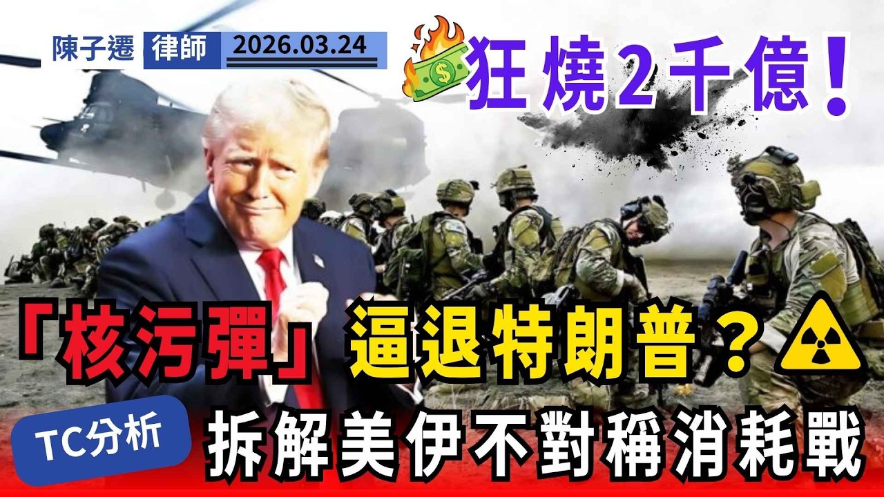 【戰局逆轉】狂人侵侵縮沙求和？伊朗傳擁「核污彈」王牌震懾美國！律師拆解美伊不對稱消耗戰，特朗普進退兩難！｜陳子遷律師 TC Chan