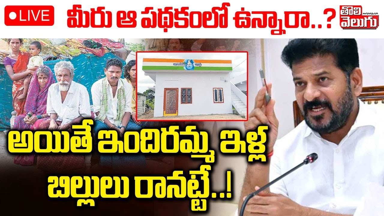 🔴LIVE : Big Shock To Indiramma Houses Beneficiaries | మీరు ఆ పథకంలో ఉన్నారా..? బిల్లులు రానట్టే..!