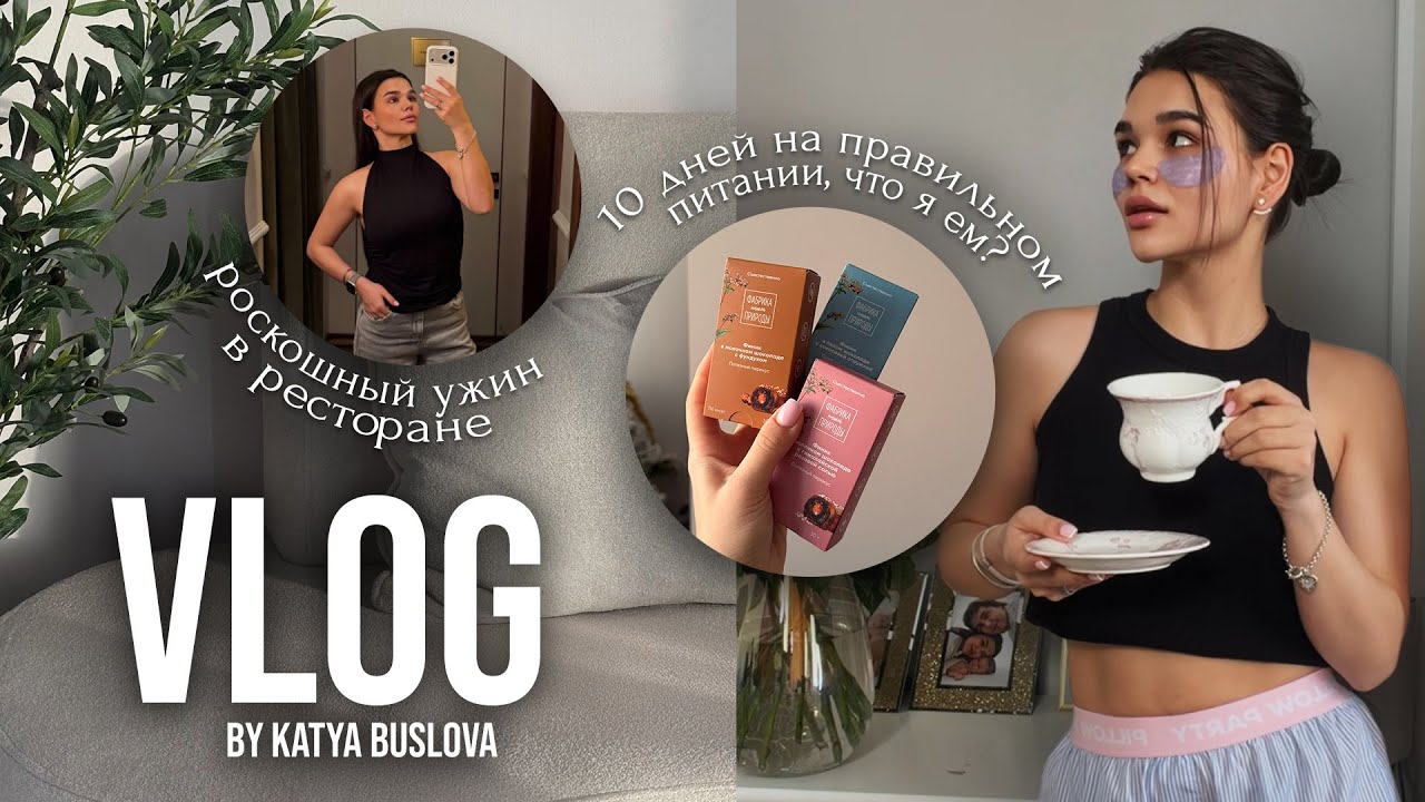 VLOG: 10 дней правильного питания,что я ем? рассказываю про своё новое шоу + наш семейный день