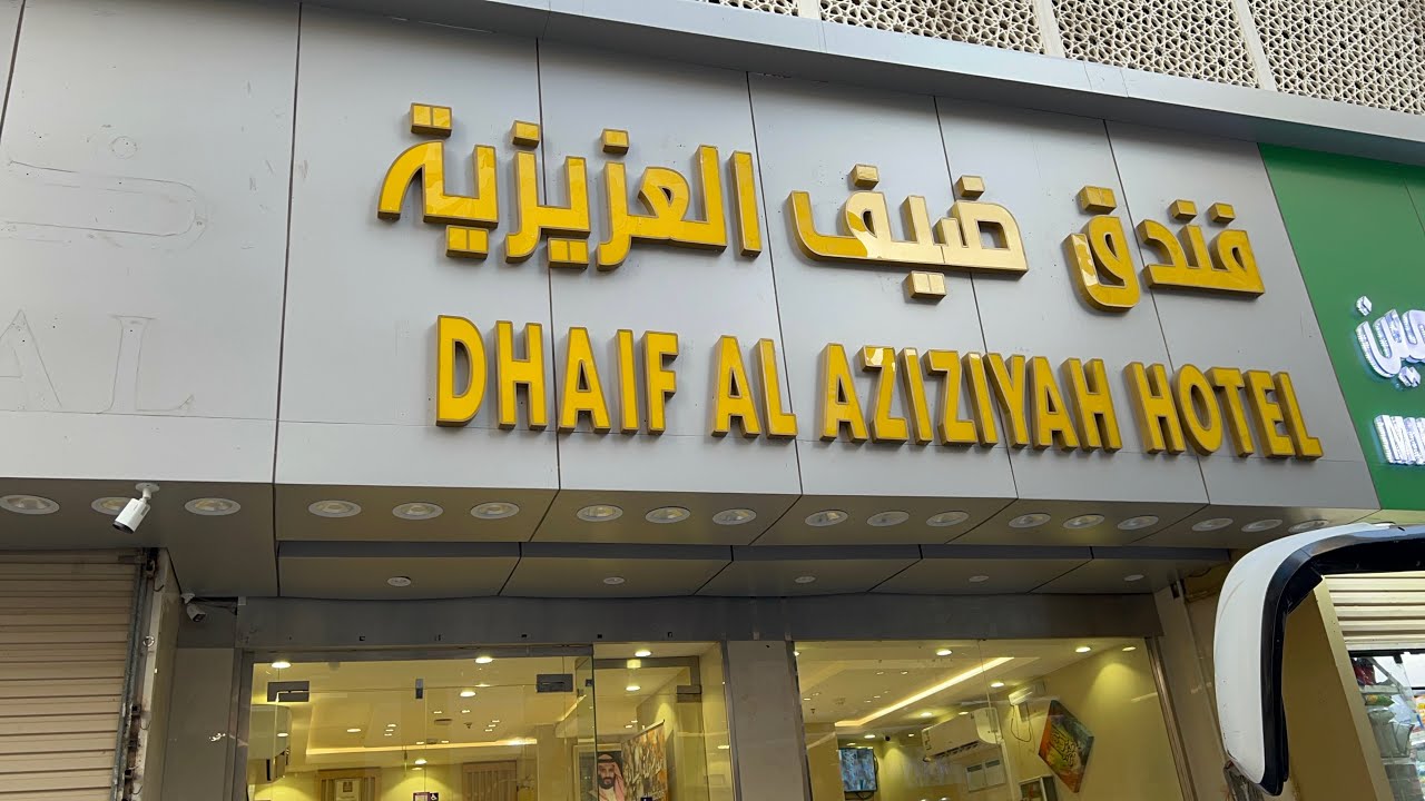 Dhaif Al Aziziyah Ajyad Hotel Makkah | Walking Distance to Haram on Ajyad Road