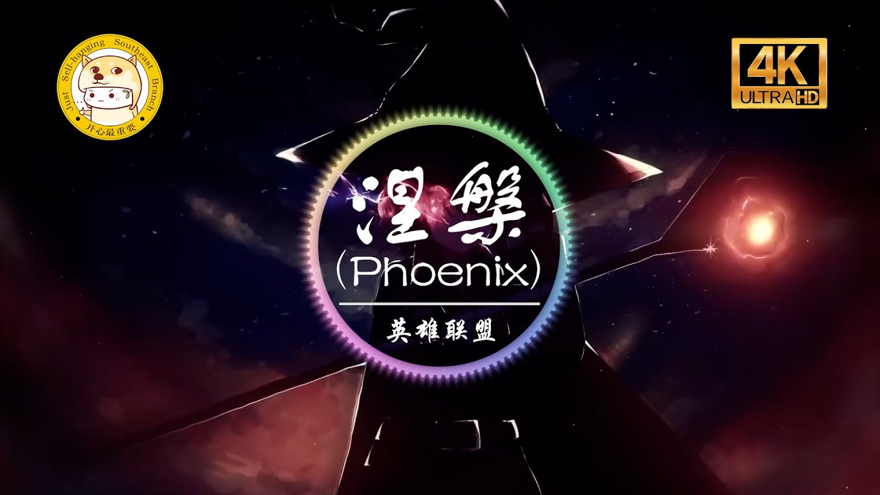 英雄联盟《涅槃-Phoenix》4K画质「So are you gonna die today or make it out alive」动态歌词版