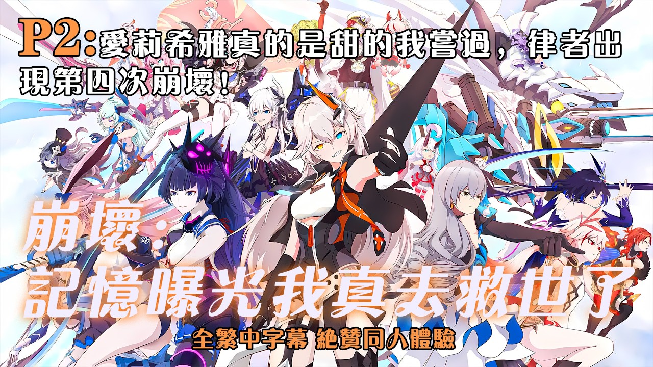 🔥【繁中字幕】《崩壞：記憶曝光，我真去救世了？》P2：愛莉希雅真的是甜的我嚐過，律者出現第四次崩壞！#小说 #推文 #ai漫畫 #崩壞 #原神