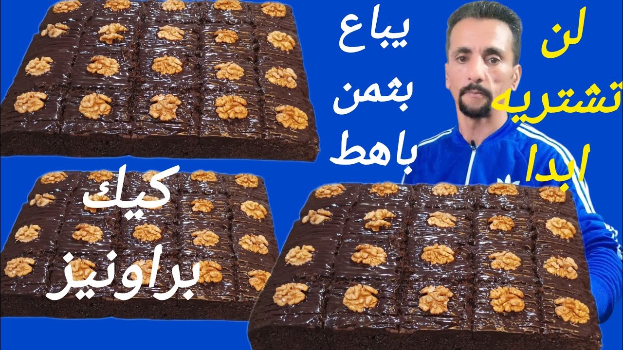كيك براونيز ناجح مائة فالمائة كولشي تيحماق عليه
