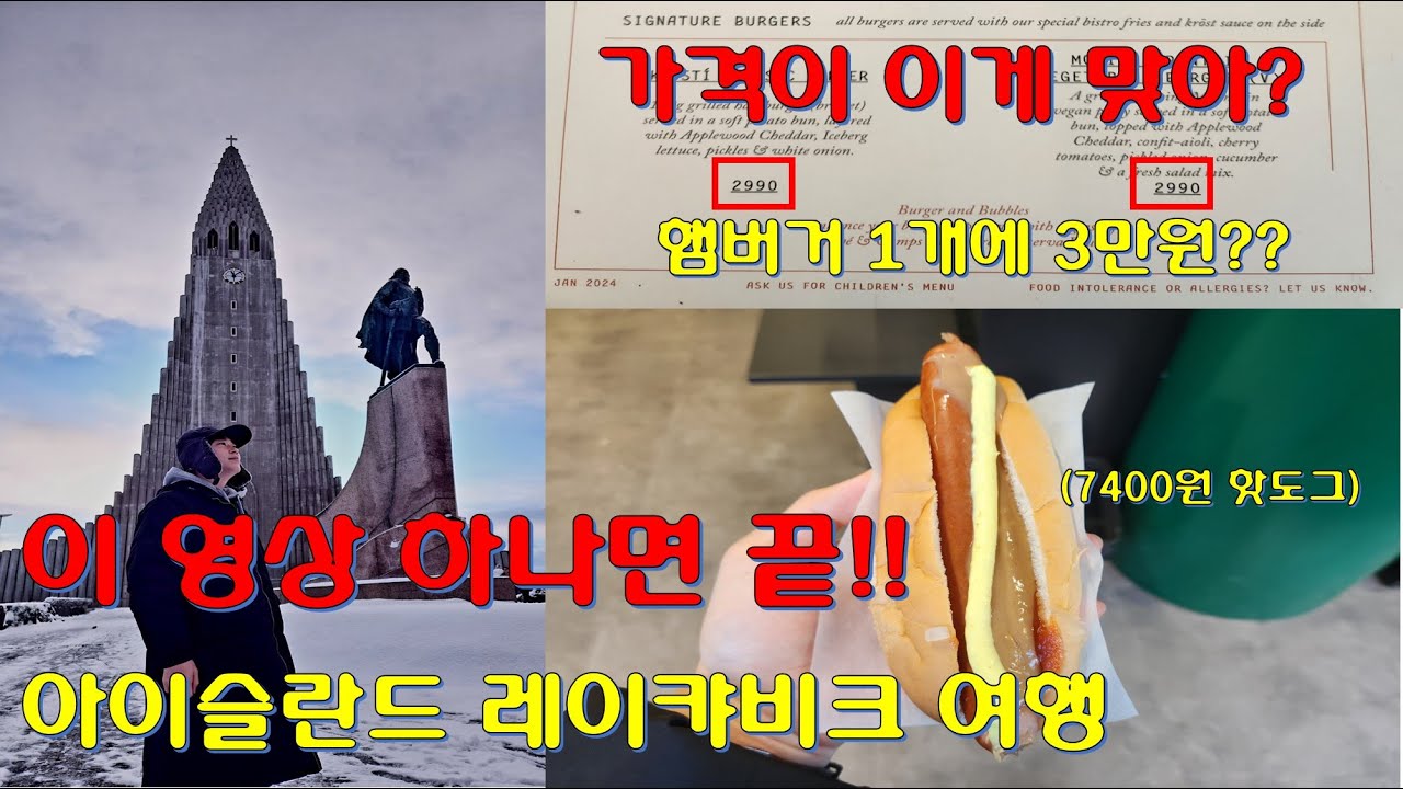 아이슬란드 레이캬비크 당일치기 코스 추천 & 마트, 식당 가격