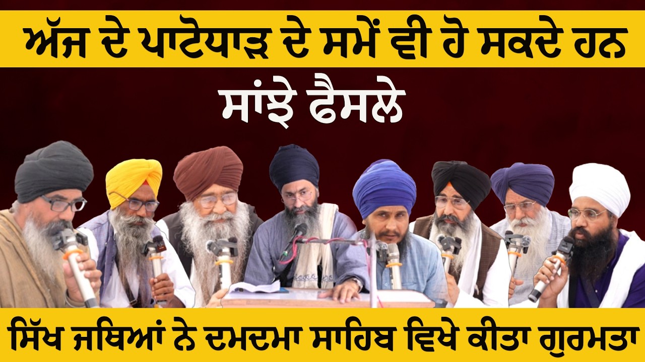 ਸਿੱਖ ਜਥਿਆਂ ਨੇ ਦਮਦਮਾ ਸਾਹਿਬ ਵਿਖੇ ਕੀਤਾ ਗੁਰਮਤਾ #live