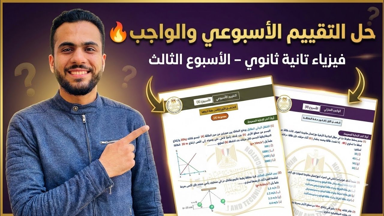 حل التقييم الأسبوعي والواجب | فيزياء تانية ثانوي – الأسبوع الثالث– الترم الثاني 🔥