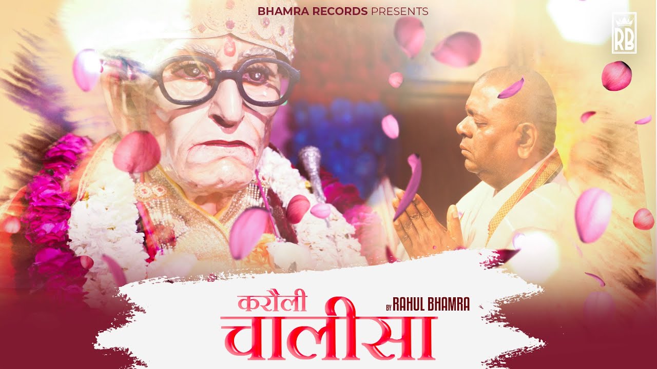 करौली चालीसा || करौली धाम || Full Video Bhajan 2022 ||  Bhamra Records 2021