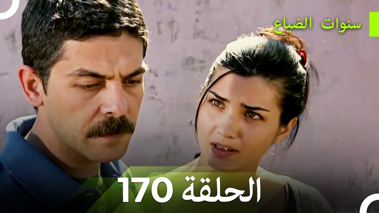 سنوات الضياع الحلقة 170 (Arabic Dubbed)