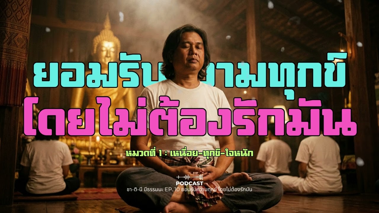 ยอมรับความทุกข์ โดยไม่ต้องรักมัน | เหนื่อย–ทุกข์–ใจหนัก ตอนที่ 10 | ชา-ติ-นี มีธรรมะ