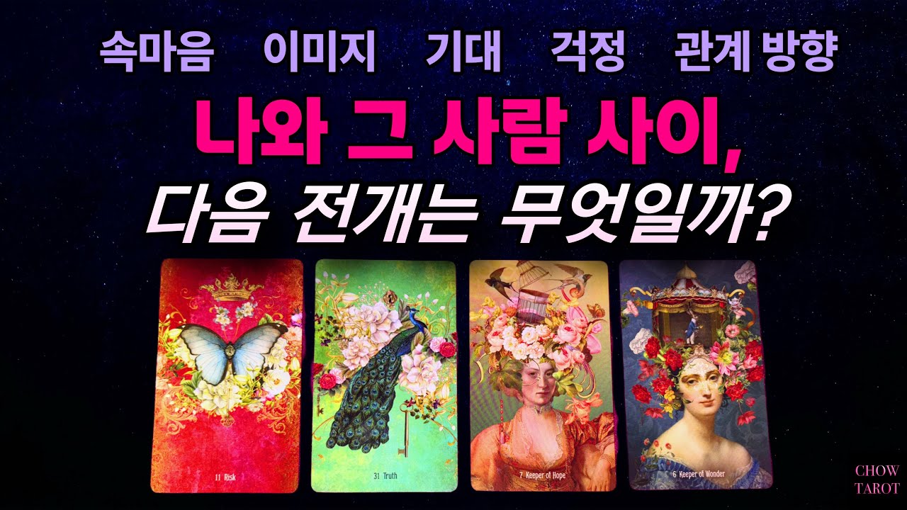 ❤️그 사람이랑 나, 과연 어떻게 흘러 갈까?💕🥺🌟
