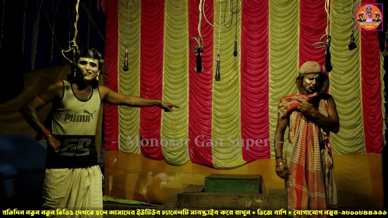 Monosar gan 2025 ! মনসার গান 2025 ! Monosar Gan Super ! Gajon Dj Bapi ! Dj Bapi #Dhosa 11