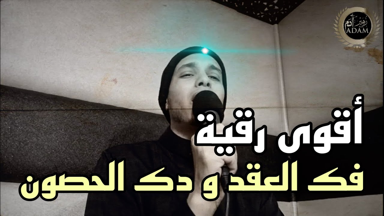 أقوى رقية لفك العقد و دك الحصون // الراقي المغربي زهير ادم